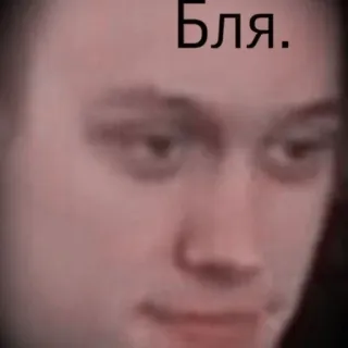 🥲 f332bae9 Бля. ミーム, ロシア語, スラング, 顔, 表情, 悪態 telegram sticker