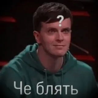🤔 fa972f34 Че блять 質問, ロシア語, 罵り, 表現, 混乱 telegram sticker