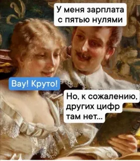 💵 3c70b2bc У меня зарплата
с пятью нулями
Вау! Круто!
Но, к сожалению,
других цифр
там нет... 表情包, 笑话, 搞笑, 工资, 钱, 数字 telegram sticker