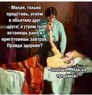 🥰 54c52179 - Милая, только
представь, уснём
в объятиях друг
друга, а утром ты
встанешь рано и
приготовишь завтрак.
Правда здорово?
- Знаешь... Иди-ка
ты домой! 关系, 情侣, 幽默, 婚姻, 家, 笑话, 卡通 telegram sticker