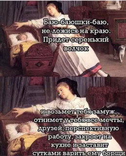 🐺 727fb5c5 Баю-баюшки-баю,
не ложися на краю.
Придет серенький
Волчок
и возьмет тебя замуж,
отнимет у тебя все мечты,
друзей, перспективную
работу, закроет на
кухне и заставит
сутками варить ему борщи 摇篮曲, 俄语, 狼, 睡眠, 童谣, 睡前 telegram sticker