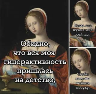 ☹️ ac6bc89a Когда она нужна мне сейчас,
Обидно, что Вся моя гиперактивность пришлась на детство,
Чтобы хотя бы помыть посуду. 绘画, 女人, 多动症, 童年, 餐具, 幽默 telegram sticker