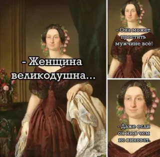 👩 c119a193 - Женщина великодушна...
- Она может простить мужчине всё!
- Даже если он ни в чем невиноват. 女人, 原谅, 梗, 肖像, 慷慨 telegram sticker