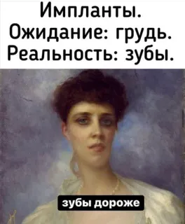 🦷 d8744689 Импланты.
Ожидание: грудь.
Реальность: зубы.
зубы дороже 植入, 期望, 现实, 牙齿, 手术, 幽默 telegram sticker