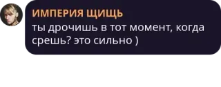 👬 0b2c11ef ИМПЕРИЯ ЩИЩЬ
ты дрочишь в тот момент, когда срешь? это сильно ) telegram sticker