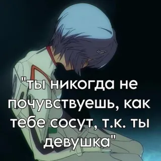 👩 56c94594 "ты никогда не почувствуешь, как тебе сосут, т.к. ты девушка" Anime, Ofensif, Rusia, Teks, Kartun, Meme telegram sticker