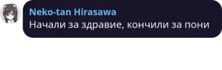 ✉️ 68ecc849 Neko-tan Hirasawa Начали за здравие, кончили за пони telegram sticker