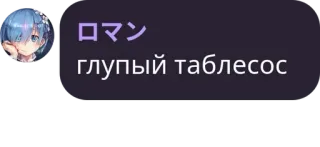 👨‍❤️‍👨 77279c33 Rem ロマン
глупый таблесос Anime, Stiker, Lucu, Karakter, Rem telegram sticker