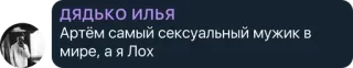 ❤️ 9755ca08 Artyom ДЯДЬКО ИЛЬЯ
Артём самый сексуальный мужик в мире, а я Лох hinaan, merendahkan diri, lelucon, rusia telegram sticker