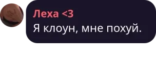 🤷 9762e8d0 Lexa Леха <3
Я клоун, мне похуй. Badut, Meme, Menghina, Stiker teks telegram sticker