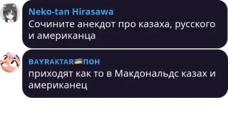 🇧🇯 9ceb895e Neko-tan Hirasawa
Сочините анекдот про казаха, русского
и американца
BAYRAKTAR ПОН
приходят как то в Макдональдс казах и
американец telegram sticker