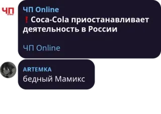 ❗ a76950f1 ЧП Online
Coca-Cola приостанавливает
деятельность в России
ЧП Online
ARTEMKA
бедный Мамикс berita, coca-cola, rusia, bisnis, ekonomi telegram sticker