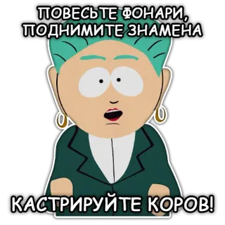 ✂️ 0a811bf7 Mr. Garrison South Park ПОВЕСЬТЕ ФОНАРИ, ПОДНИМИТЕ ЗНАМЕНА
КАСТРИРУЙТЕ КОРОВ! south park, cartoon, mr garrison, funny, castrate cows, flags whatsapp sticker