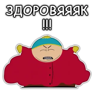 💪 1fab915a Eric Cartman South Park ЗДОРОВЯЯЯК !!! cartoon, character, angry, funny whatsapp sticker