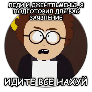 🖕 28cc6269 ЛЕДИ И ДЖЕНТЛЬМЕНЫ, Я ПОДГОТОВИЛ ДЛЯ ВАС ЗАЯВЛЕНИЕ
ИДИТЕ ВСЕ НАХУЙ cartoon, glasses, angry, statement, offensive whatsapp sticker