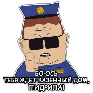 👮 3b4e466e Officer Barbrady South Park БОЮСЬ ТЕБЯ ЖДЕТ КАЗЕННЫЙ ДОМ, ПИДРИЛА! cartoon, police, officer, tv, insult whatsapp sticker