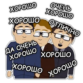 👍 42add011 South Park ХОРОШО ОЧЕНЬ ХОРОШО ДА ОЧЕНЬ ХОРОШО ОТЛИЧНО cartoons, eyeglasses, suits whatsapp sticker