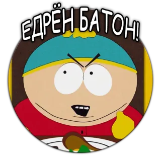 🥖 58de53be Eric Cartman South Park ЕДРЁН БАТОН! cartoon, angry, annoyed, offensive whatsapp sticker