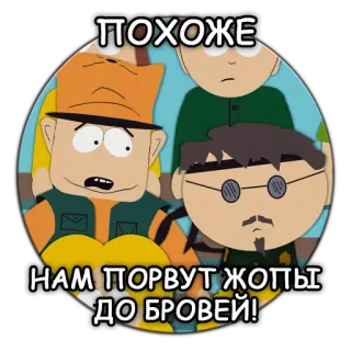 😅 a6b26220 South Park ПОХОЖЕ
НАМ ПОРВУТ ЖОПЫ ДО БРОВЕЙ! cartoon, comedy, adult humor, russian, жесть whatsapp sticker