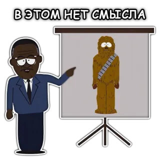 🧐 a787fc48 Chef (South Park) South Park В ЭТОМ НЕТ СМЫСЛА presentation, chewbacca, nonsense, funny whatsapp sticker