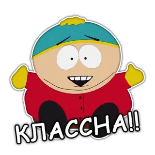 👍 ab1c1615 Eric Cartman South Park КЛАССНА!! cartoon, south park, eric cartman, animated, character whatsapp sticker