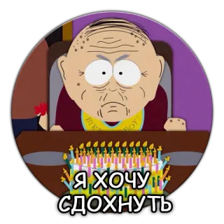 😵 b37dca0b Mr. Garrison South Park Я хочу сдохнуть cartoon, sad, mr. garrison, birthday, cake whatsapp sticker