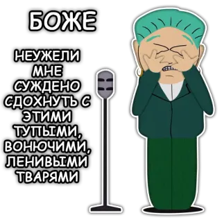 😫 c1886216 Mr. Garrison South Park БОЖЕ
НЕУЖЕЛИ МНЕ СУЖДЕНО СДОХНУТЬ С ЭТИМИ ТУПЫМИ, ВОНЮЧИМИ, ЛЕНИВЫМИ ТВАРЯМИ cartoon, animation, irritated, frustrated, microphone, teacher whatsapp sticker