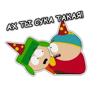 🤬 c610388b Eric Cartman South Park АХ ТЫ СУКА ТАКАЯ! cartman, kyle, south park, insult, offensive, animation, cartoon whatsapp sticker