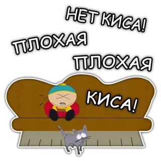 🐱 e26cdf1f Eric Cartman South Park НЕТ КИСА! ПЛОХАЯ ПЛОХАЯ КИСА! cat, sofa, cartoon, eric, south park whatsapp sticker