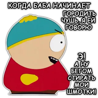 🤬 eb03ffa9 Eric Cartman South Park КОГДА БАБА НАЧИНАЕТ ГОРОДИТЬ ЧУШЬ, Я ЕЙ ГОВОРЮ 
Э! А НУ БЕГОМ СТИРАТЬ МОИ ШМОТКИ! cartoon, south park, eric cartman, offensive whatsapp sticker