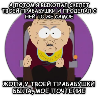 🤬 f62209b5 South Park А ПОТОМ Я ВЫКОПАЛ СКЕЛЕТ ТВОЕЙ ПРАБАБУШКИ И ПРОДЕЛАЛ С НЕЙ ТО ЖЕ САМОЕ
ЖОПА У ТВОЕЙ ПРАБАБУШКИ БЫЛА, МОЁ ПОЧТЕНИЕ cartoon, offensive, joke, old, grandma whatsapp sticker
