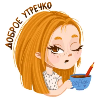 ☀️ 23b5bf3b ДОБРОЕ УТРЕЧКО おはよう, コーヒー, 女の子, 漫画, 朝, 眠い whatsapp sticker
