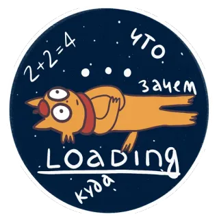 😱 048595b7 2+2=4
ЧТО
зачем
LOADING
куда chat dessin animé, chargement, texte russe, maths, question telegram sticker