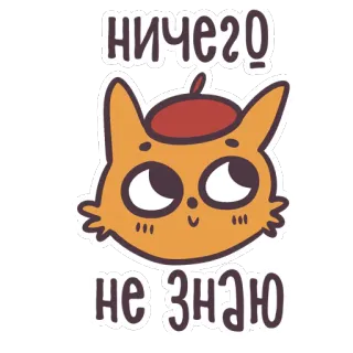 😁 0605638c ничего
не знаю chat, chaton, béret, mignon, dessin animé telegram sticker