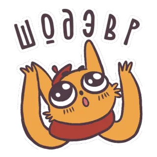 😝 1061a051 ШОДЭВР chat, dessin animé, mignon, drôle, russe, shodevr, autocollant telegram sticker
