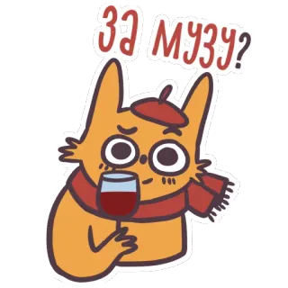 😍 4157aa4e За Музу? dessin animé, vin, chat, béret, écharpe, russe telegram sticker