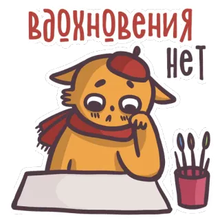 😭 66773471 вдохновения нет chat, artiste, béret, écharpe, inspiration, triste, dessin, peinture telegram sticker