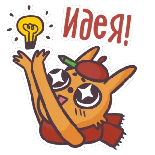 😍 8c95e281 Идея! idée, ampoule, inspiration, dessin animé, créativité, orange telegram sticker