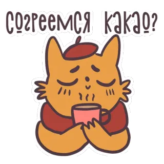 😊 ba9a2110 согреемся какао? chat, cacao, boisson, mignon, chaud, réconfort, relaxant telegram sticker