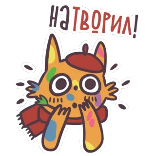 😊 e4751d2f натворил! art, chat, artiste, peintre, béret, écharpe, mignon telegram sticker