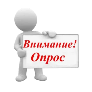 💟 bcf04bae Внимание! Опрос attention, sondage, questionnaire, russe whatsapp sticker