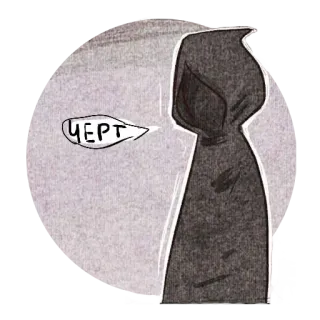 💀 05cbea73 ЧЕРТ hooded figure, russian, curse, exclamation, drawing, cartoon whatsapp sticker
