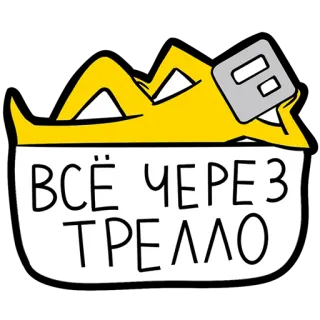 🕐 8335041e ВСЁ ЧЕРЕЗ ТРЕЛО Trello, manajemen proyek, organisasi, meme, prokrastinasi, malas, kartun telegram sticker