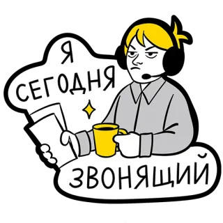 😏 979092b2 Я сегодня звонящий call center, telepon, layanan pelanggan, kerja, pekerjaan telegram sticker