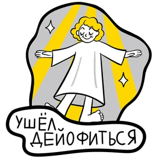 😌 988084d3 УШЁЛ ДЕЙОФИТЬСЯ kartun, figur, coretan, gambar, garis luar telegram sticker