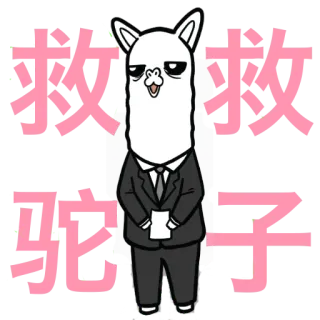 😭 552703d5 救救驼子 ラマ, スーツ, アルパカ, 動物, 面白い, 漫画 telegram sticker