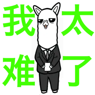 🥲 77ad9dc3 我太难了 ラマ, スーツ, 中国語テキスト, 漫画, 悲しい telegram sticker