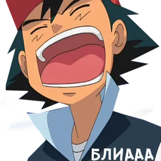 🙀 490e0c16 Ash Ketchum Pokémon БЛИААА pokemon, ash ketchum, animé, cri, dessin animé telegram sticker