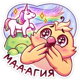 🤩 0d84fa59 МА-А-АГИЯ unicórnio, magia, fofo, brilhos, fantasia, adesivo telegram sticker