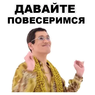 🤘 ba90174b ДАВАЙТЕ ПОВЕСЕЛИМСЯ 男, ダンス, 眼鏡, パーティー, 楽しい telegram sticker